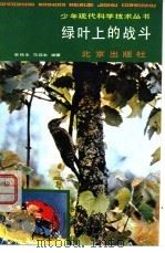 绿叶上的战斗（1981 PDF版）