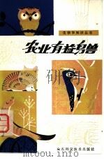 农业有益鸟兽（1979 PDF版）