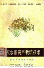 杂交水稻高产栽培技术（1979 PDF版）