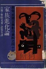 家族进化论 1990 PDF电子版封面 7532103072 沙尔·费勒克著;许楚生译