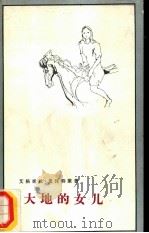 大地的女儿（1981 PDF版）