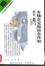 乡镇企业股份合作制（1995 PDF版）