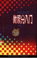微积分入门（1982 PDF版）