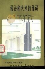 稻谷和大米的储藏（1981 PDF版）