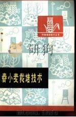 春小麦栽培技术（1976 PDF版）