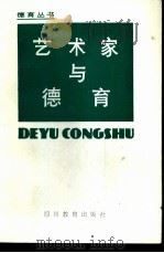 艺术家与德育（1983 PDF版）