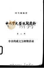 中共党史暨文献选粹  第2部  中共的成立与初期活动（ PDF版）