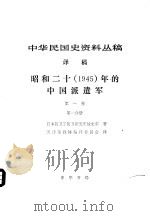 中华民国史资料丛稿  译稿  昭和二十  1945  年的中国派遣军  第1卷  第1分册（1982 PDF版）