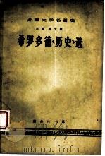 希罗多德《历史》选（1965 PDF版）
