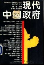现代中国政府  1919-1949（1988 PDF版）