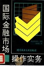 国际金融市场操作实务（1991 PDF版）