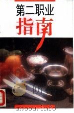 第二职业指南（1992 PDF版）