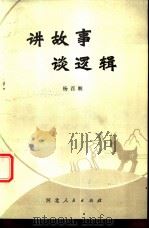 讲故事  谈逻辑（1980 PDF版）