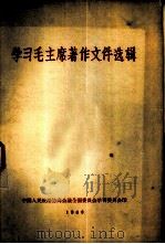 学习毛主席著作文件选辑（ PDF版）