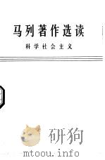 马列著作选读  科学社会主义  征求意见本（ PDF版）
