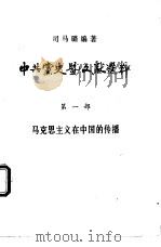中共党史暨文献选粹  第1部  马克思主义在中国的传播（1985 PDF版）