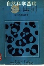 自然科学基础（1984 PDF版）
