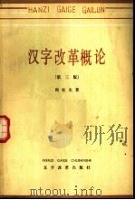 汉字改革概论 第3版 1979 PDF电子版封面 9060·183 周有光著