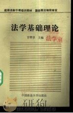 法学基础理论教程（1988 PDF版）