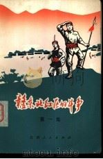 赣东北红区的斗争 第1集 1977 PDF电子版封面 10110·70 方志纯等口述;中共弋阳县委宣传部整理