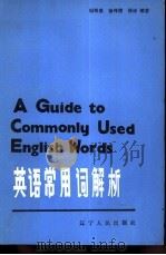 英语常用词解析（1986 PDF版）