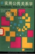 实用公共关系学（1988 PDF版）