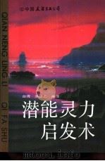 潜能灵力启发术（1990 PDF版）