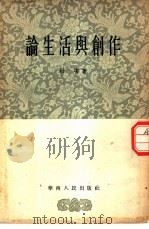 论生活与创作（1955 PDF版）