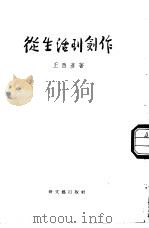 从生活到创作（1954 PDF版）
