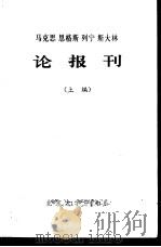 马克思 恩格斯 列宁 斯大林论报刊 上编 1975 PDF电子版封面