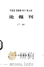 马克思  恩格斯  列宁  斯大林论报刊  下编（1975 PDF版）