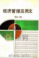 经济管理应用文（1990 PDF版）