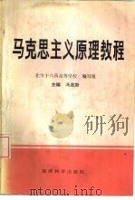 马克思主义原理教程（1988 PDF版）