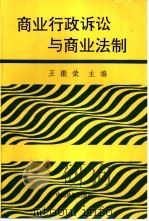 商业行政诉讼与商业法制（1990 PDF版）