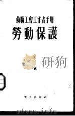 劳动保护（1954 PDF版）