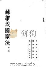 苏维埃国家法  第2册（1953 PDF版）