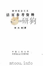 科学社会主义史教学参考资料（1979 PDF版）
