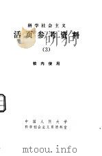 科学社会主义  活页参考资料  3（1979 PDF版）