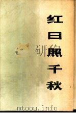 红日照千秋  （上册）（1977年12月 PDF版）