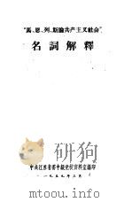 “马、恩、列、斯论共产主义社会”名词解释（1959 PDF版）
