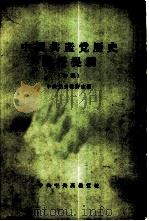 中国共产党历史讲授提纲  初稿（1956 PDF版）