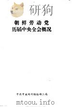 朝鲜劳动党历届中央全会概况（1981 PDF版）