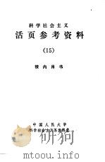 科学社会主义  活页参考资料  15（1982 PDF版）