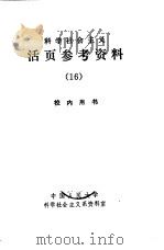 科学社会主义 活页参考资料 16 1982 PDF电子版封面 中国人民大学科学社会主义系资料室