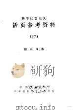 科学社会主义  活页参考资料  17（1983 PDF版）