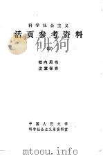 科学社会主义  活页参考资料  9（1980 PDF版）