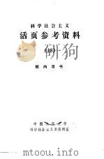 科学社会主义  活页参考资料  18（1983 PDF版）