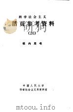 科学社会主义  活页参考资料  20  社会党国际文件选编  上（1984 PDF版）