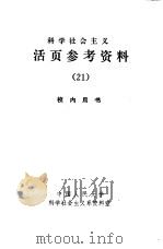 科学社会主义 活页参考资料 21 社会党国际文件选编 下 1984 PDF电子版封面 3203·038 辛文