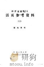 科学社会主义  活页参考资料  12（1981 PDF版）